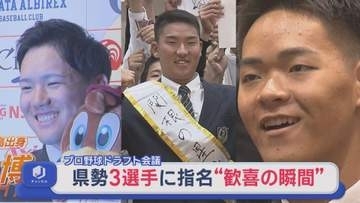 【プロ野球ドラフト会議】県勢3選手「歓喜の瞬間」エールを胸にNPBの世界へ【新潟】