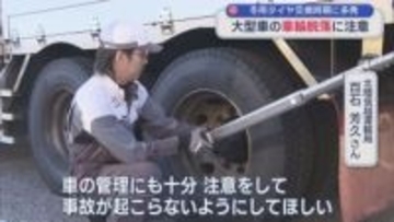 冬用タイヤ交換時期に多発！大型車の車輪脱落に注意呼びかけ、トラックGメンの聞き取り調査も【新潟】