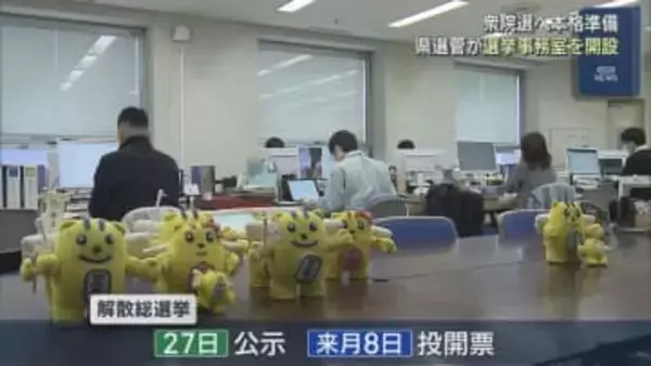 2月の衆院選は36年ぶり 県選管が選挙事務室を開設、衆院選へ本格準備【新潟】