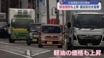運送会社を直撃･･･軽油価格も上昇でさらなる運賃の見直しを、石油備蓄の放出開始【新潟】