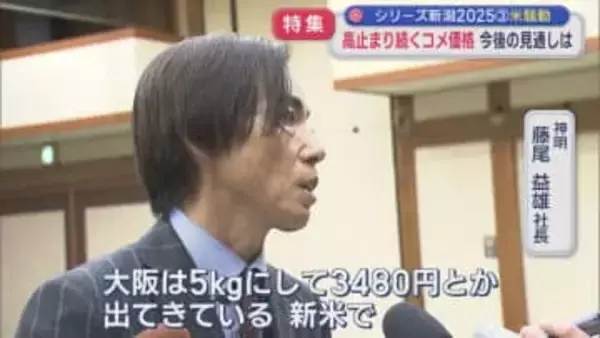 【特集｜令和の米騒動】高止まりつづく「コメ価格」今後の見通しは：シリーズ新潟2025③【新潟】