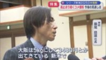 【特集｜令和の米騒動】高止まりつづく「コメ価格」今後の見通しは：シリーズ新潟2025③【新潟】