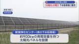 「下水処理場に太陽光パネル 県に電力販売【新潟】」の画像1