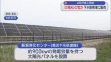 下水処理場に太陽光パネル 県に電力販売【新潟】