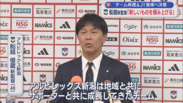 【サッカー｜アルビ】新監督に船越優蔵氏「何か恩返しがしたい」チーム再建＆J1復帰へ決意【新潟】