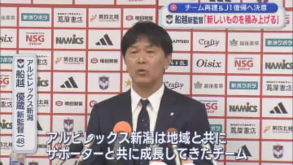 【サッカー｜アルビ】新監督に船越優蔵氏「何か恩返しがしたい」チーム再建＆J1復帰へ決意【新潟】