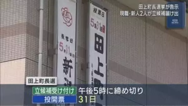 【田上町長選挙｜告示】現職と新人の2人が立候補届け出【新潟】