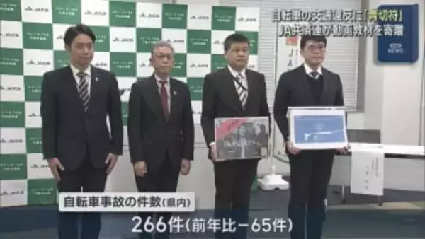 4月から自転車の交通違反に「青切符」JA共済連がサバイバルゲーム風の動画教材を寄贈【新潟】