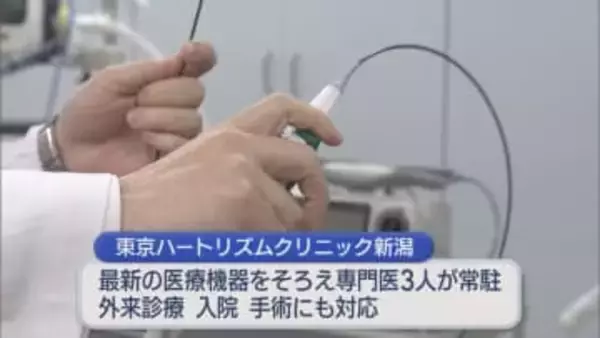 専門医不足解消への一歩となるか 県内初の不整脈専門病院が開院へ【新潟】