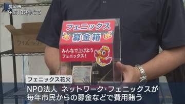 「長岡花火」打ち上げ費用確保へ NPO法人が募金呼びかけ【新潟】
