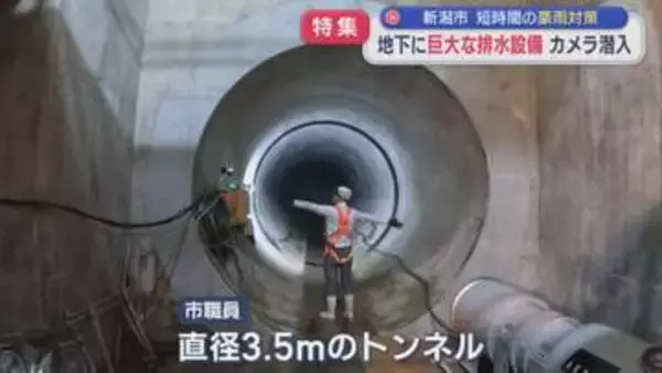 【特集】短時間の豪雨対策「地下の巨大な排水設備」カメラが潜入【新潟】
