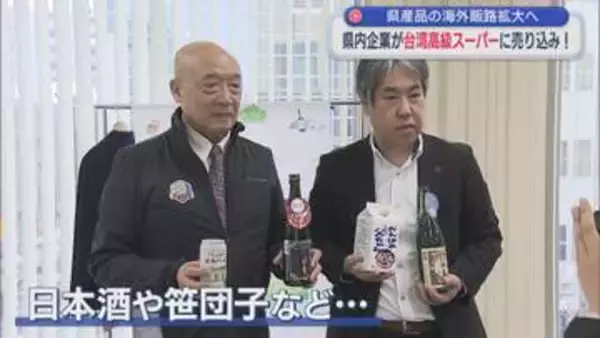 県内企業が台湾高級スーパーに売り込み！ 県産品の海外販路拡大へ【新潟】