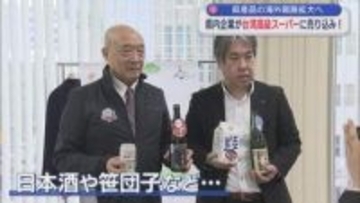 県内企業が台湾高級スーパーに売り込み！ 県産品の海外販路拡大へ【新潟】