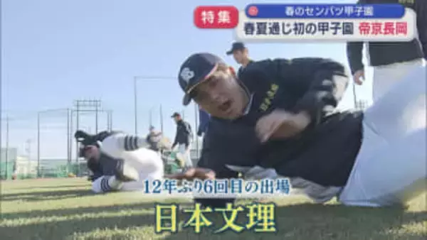 【特集】12年ぶり6度目の出場『日本文理』導入されるDH制 使わない選択肢も：春のセンバツ甲子園【新潟】