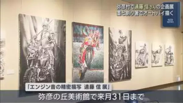 墨と割り箸で迫力のオートバイを描く 弥彦村で遠藤信さんの企画展 19作品すべて初公開【新潟】