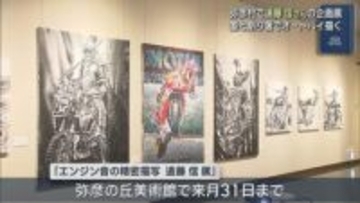 墨と割り箸で迫力のオートバイを描く 弥彦村で遠藤信さんの企画展 19作品すべて初公開【新潟】