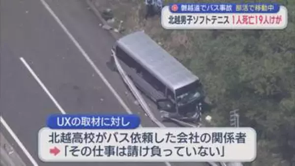 【続報】磐越道でバス事故：部活で移動中に･･･北越高校男子ソフトテニス部1人死亡19人ケガ【新潟】
