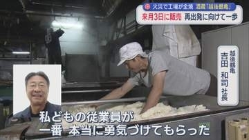 火災で工場全焼した酒蔵「越後鶴亀」再出発に向け一歩 11月3日に販売【新潟】