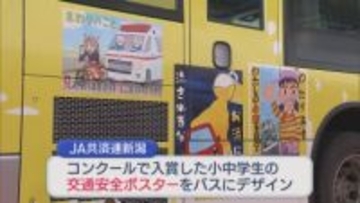 「交通事故の件数が減ってくれるとうれしい」小中学生が描いたポスターをラッピングした路線バスが出発【新潟】