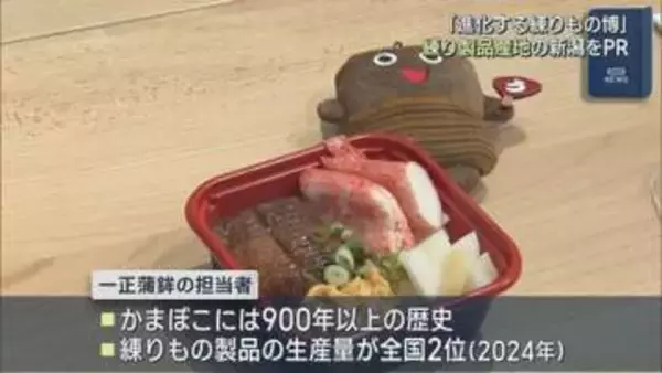 生産量が全国2位 練り物製品の産地・新潟をPR「進化する練りもの博」【新潟】