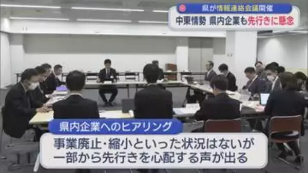 中東情勢の緊迫化を受け 県内企業も先行きに懸念、県が情報連絡会議を開催【新潟】
