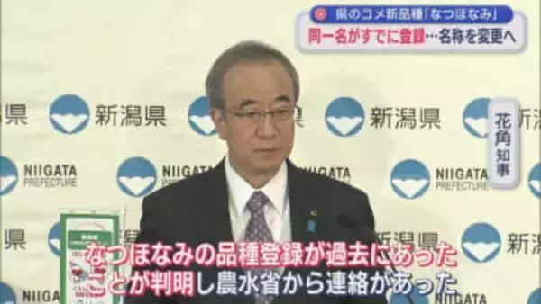 約50年前に同一名がすでに登録･･･県のコメ新品種「なつほなみ」名称変更へ【新潟】