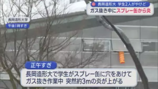 長岡造形大学で2人がやけど、電動ドリルでスプレー缶のガス抜き中に約3mの炎が噴き出す【新潟･長岡市】