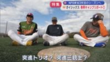 【特集｜オイシックス】課題の「長打力と盗塁」オープン戦で手ごたえ、桑田真澄CBOも参加：春季キャンプリポート①【新潟】