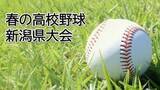 「【春の高校野球｜県大会3回戦】屈指の好カード！新潟明訓が帝京長岡を破り8強入り【新潟】」の画像1