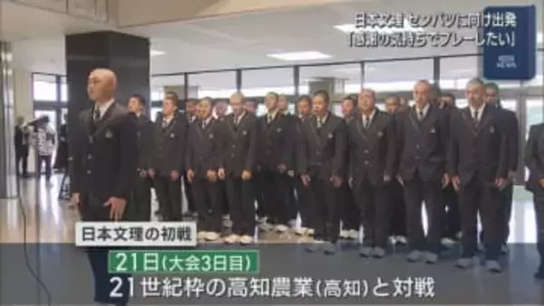 【高校野球｜春のセンバツ甲子園】日本文理ナインが甲子園に向け出発「全進で甲子園で戦っていきたい」【新潟】