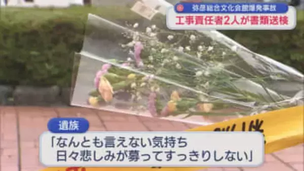 【弥彦総合文化会館の爆発事故】遺族「会社から生の声を聞ければ」工事責任者2人を書類送検【新潟】