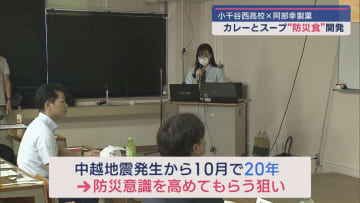 防災意識を未来へつなぐ 高校生が開発した防災食を商品化へ－中越地震から20年【新潟】