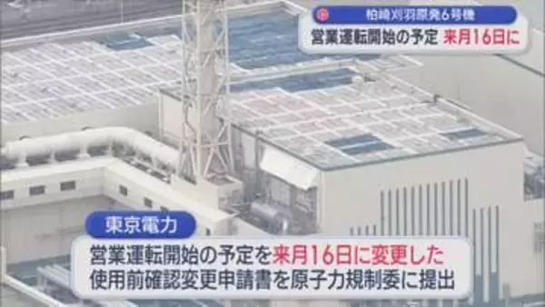 【柏崎刈羽原発｜6号機】営業運転開始の予定を4月16日に、使用前確認変更申請書を規制委に提出【新潟】