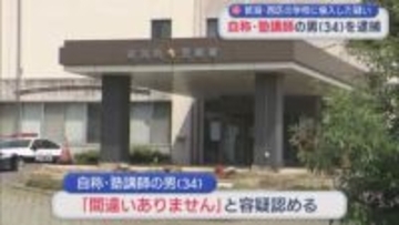 学校に侵入した自称･塾講師の男を逮捕、防犯カメラが決め手に【新潟】