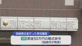 「柏崎市消防本部の潜水事故 訓練責任者に罰金50万円の略式命令【新潟】」の画像1