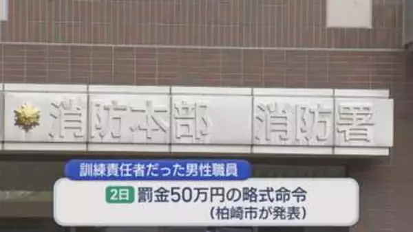 柏崎市消防本部の潜水事故 訓練責任者に罰金50万円の略式命令【新潟】