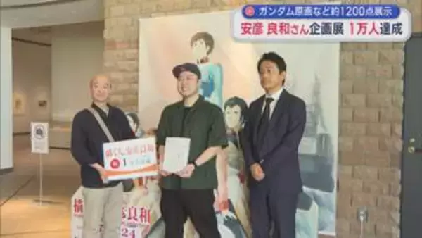 機動戦士ガンダムなどの原画や貴重な資料1200点以上展示「描く人、安彦良和」来場1万人達成【新潟】