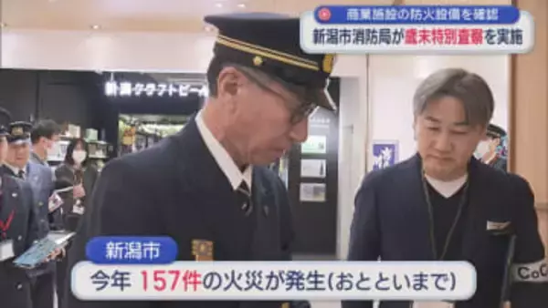 新潟市消防局が「歳末特別査察」を実施、新潟駅ビルの防火設備などを確認【新潟】