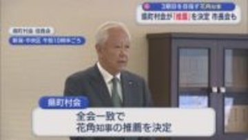 3期目を目指す花角知事、県町村会「全幅の信頼をおける」推薦を決定 市長会も【新潟】