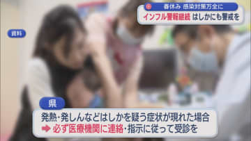 「インフルエンザ警報」継続、はしかの感染者も確認 春休みの感染対策万全に【新潟】