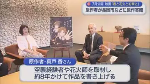 「命の繋がりも含めて伝われば」長岡花火を舞台にしたアニメ映画 原作者が長岡市などを訪問【新潟】
