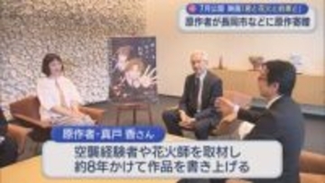 「命の繋がりも含めて伝われば」長岡花火を舞台にしたアニメ映画 原作者が長岡市などを訪問【新潟】