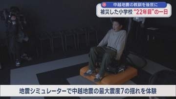 【中越地震から22年】児童3人が犠牲に･･･被災した小学校の「22年目」の一日 【新潟】