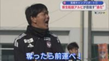 【サッカー｜アルビ】キーワードは「前」新生船越アルビが目指す〝進化〟の形＜宮崎キャンプリポート①＞【新潟】