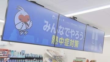コンビニのデジタルサイネージを活用！動画で熱中症対策を呼びかけ【新潟】