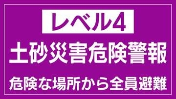 【大雨】阿賀町に「レベル4土砂災害危険警報」発表、新潟市などに「レベル3大雨警報」も【新潟(31日(金)午前11時30分現在)】