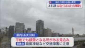 雪のシーズン到来：今夜から強い寒気 18日以降は山沿いでまとまった積雪も【新潟】