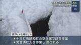 「深さと幅約1mの流雪溝に流され男性2人死亡、除雪作業中の事故【新潟･十日町市】」の画像1