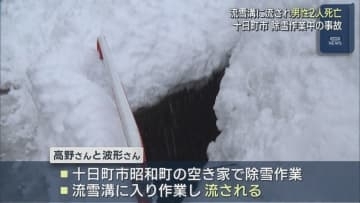 深さと幅約1mの流雪溝に流され男性2人死亡、除雪作業中の事故【新潟･十日町市】