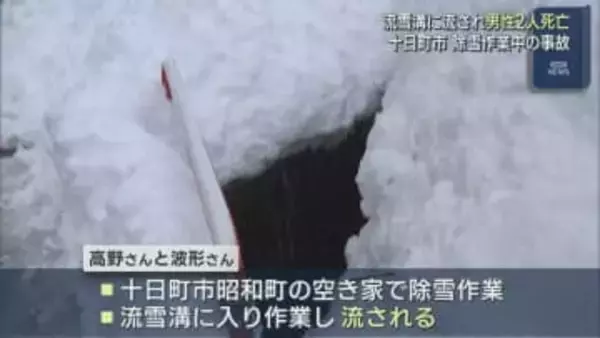 深さと幅約1mの流雪溝に流され男性2人死亡、除雪作業中の事故【新潟･十日町市】